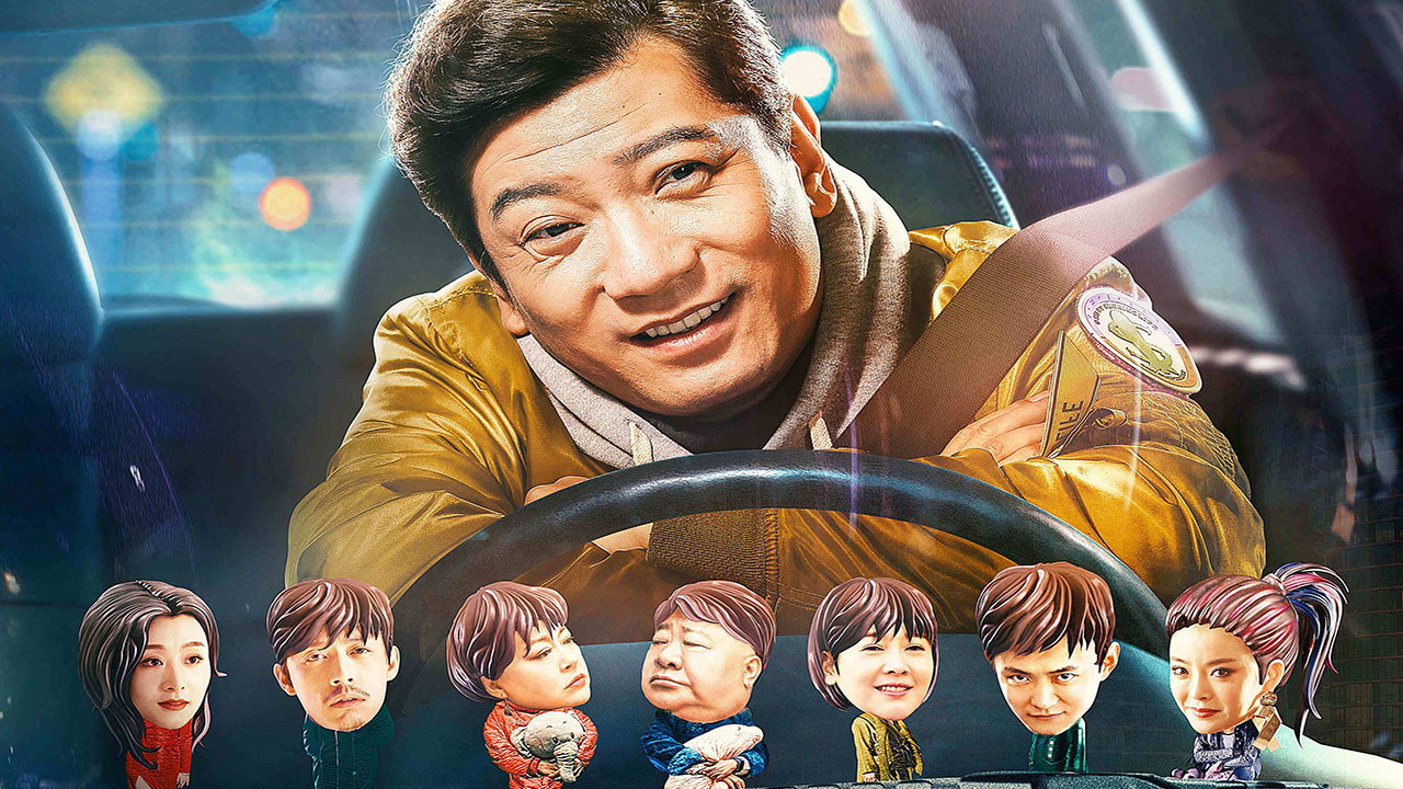 那一夜，我給你開過車劇照