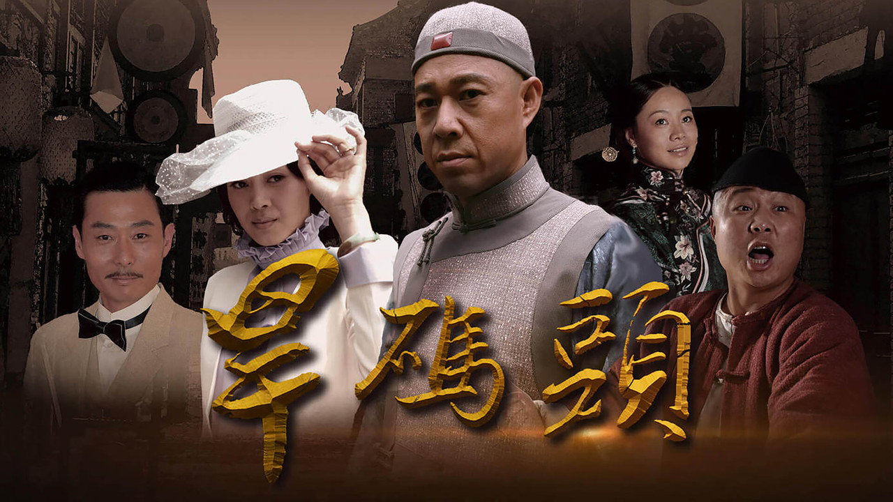 旱碼頭劇照