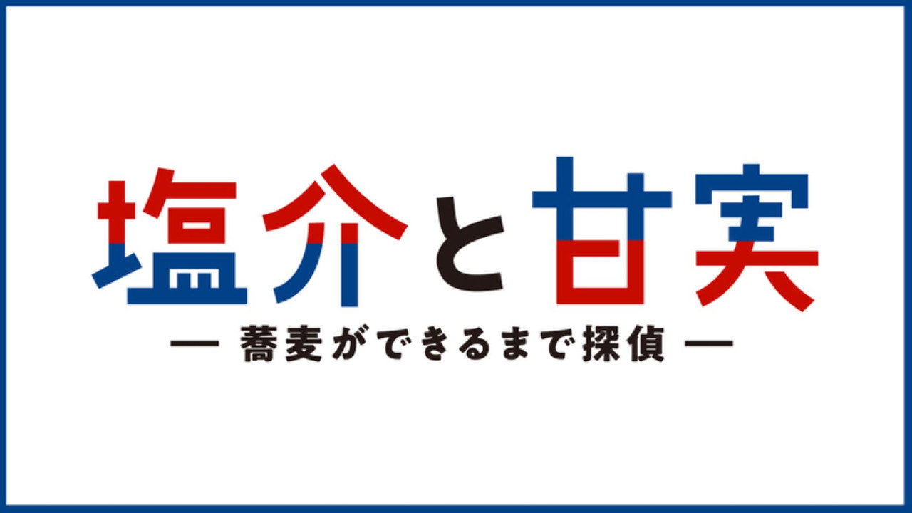 鹽介與甘實 在蕎麥麵做好之前是偵探劇照