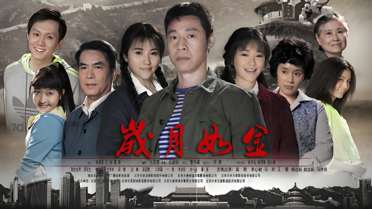歲月如金劇照