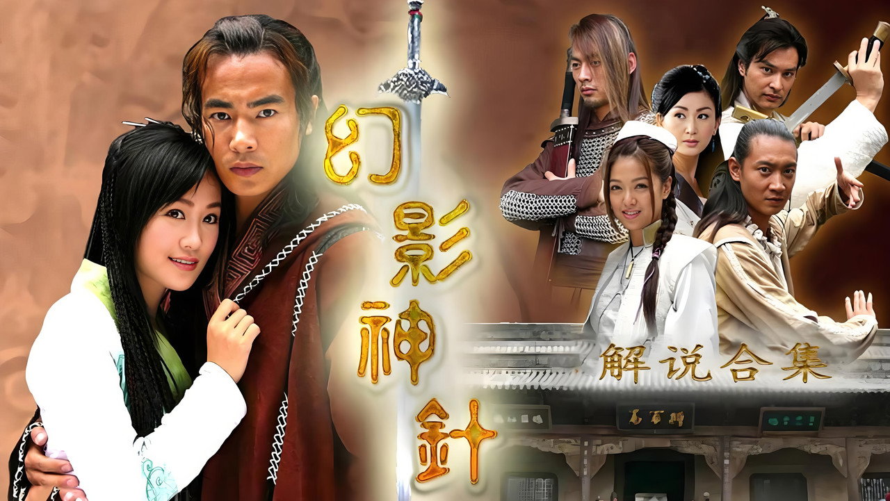 幻影神針劇照
