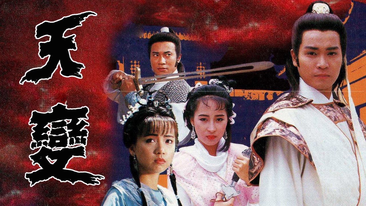 天變劇照