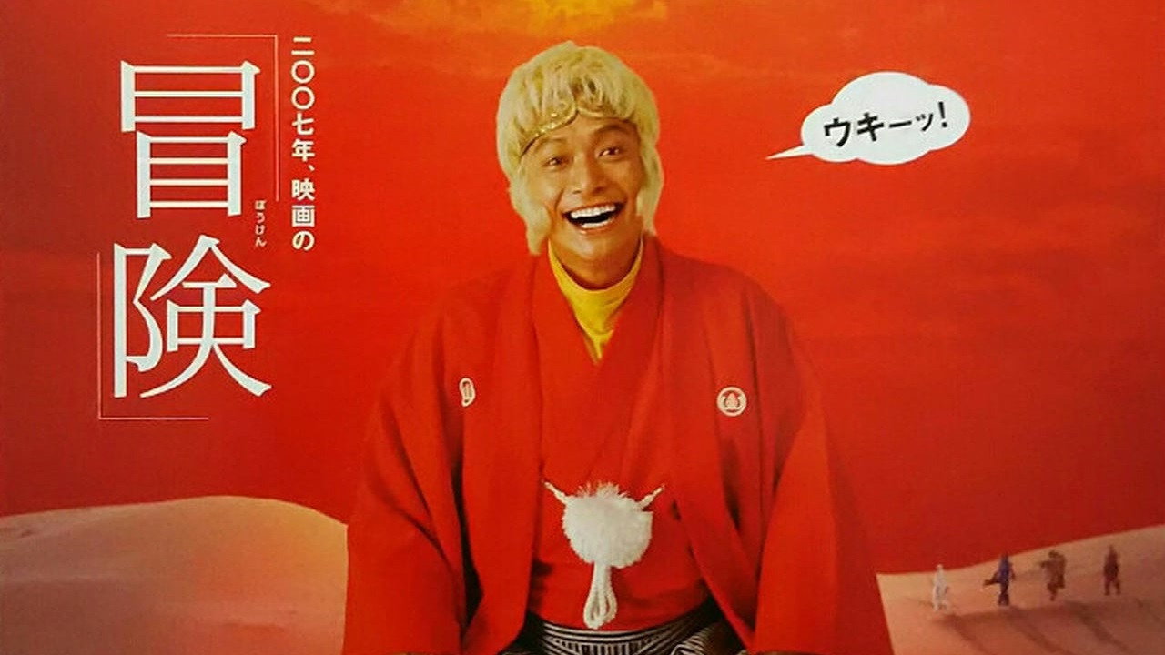 西遊記劇照