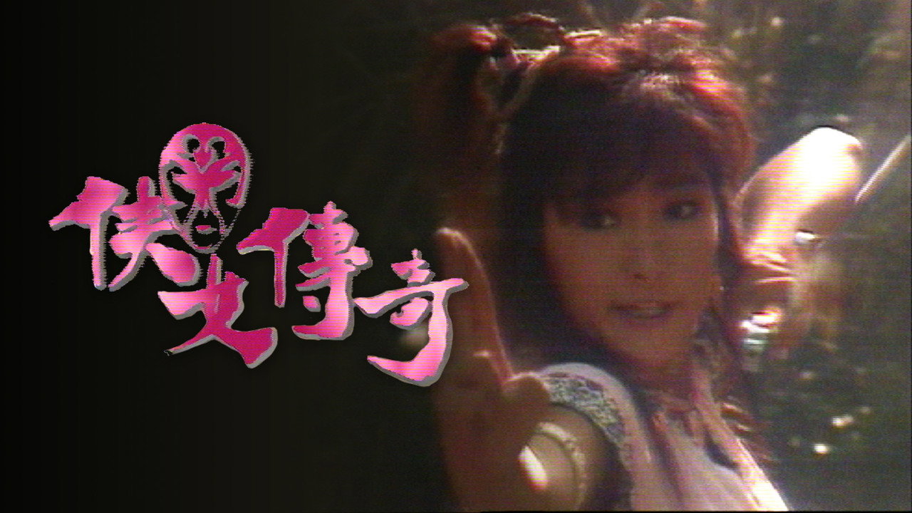 俠女傳奇劇照