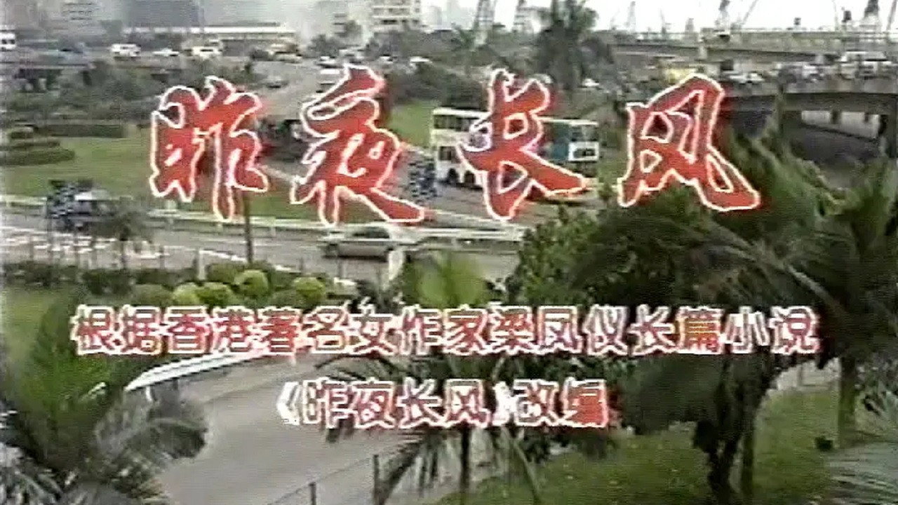 昨夜長風劇照