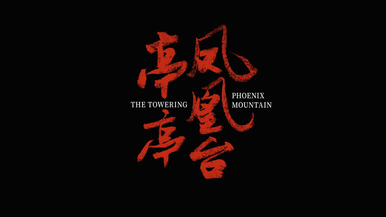 亭亭鳳凰台劇照