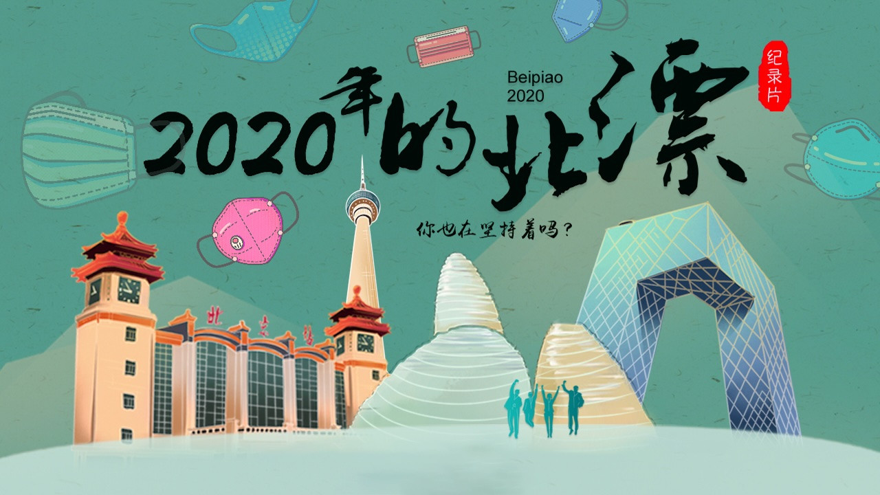 2020年的北漂劇照