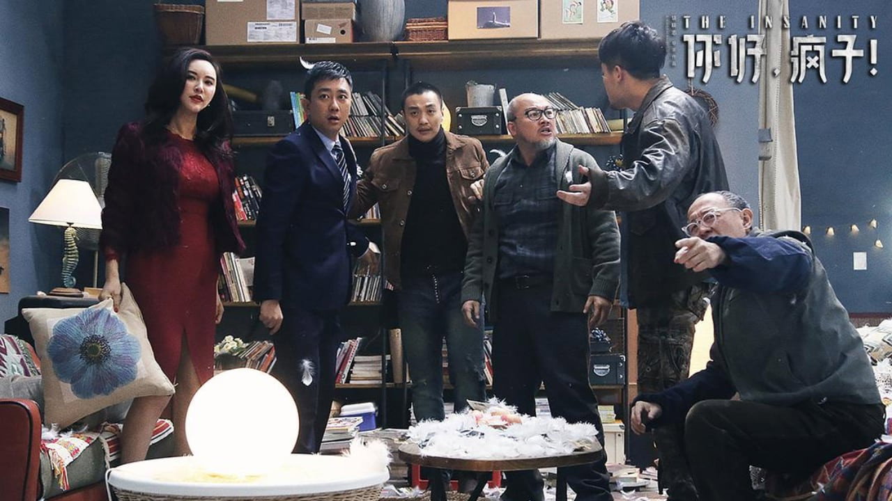 你好,瘋子!劇照