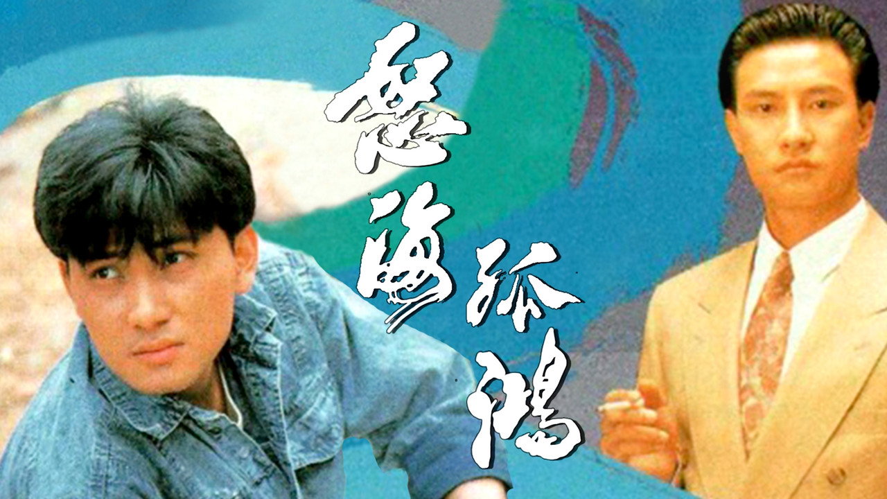 怒海孤鴻劇照