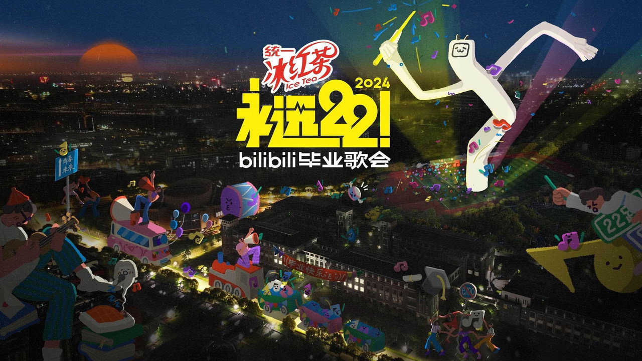 永遠22!2023bilibili畢業歌會劇照