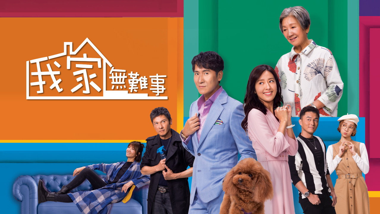 我家無難事劇照