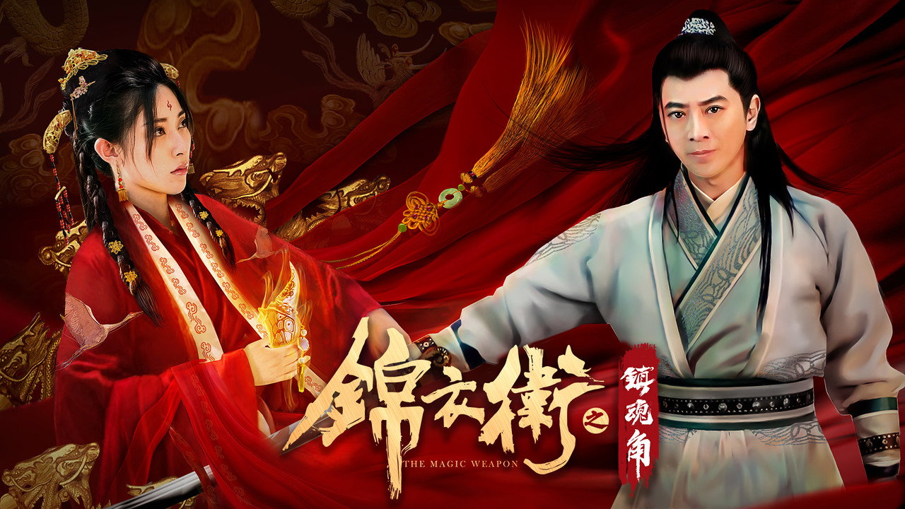 錦衣衛之鎮魂角劇照