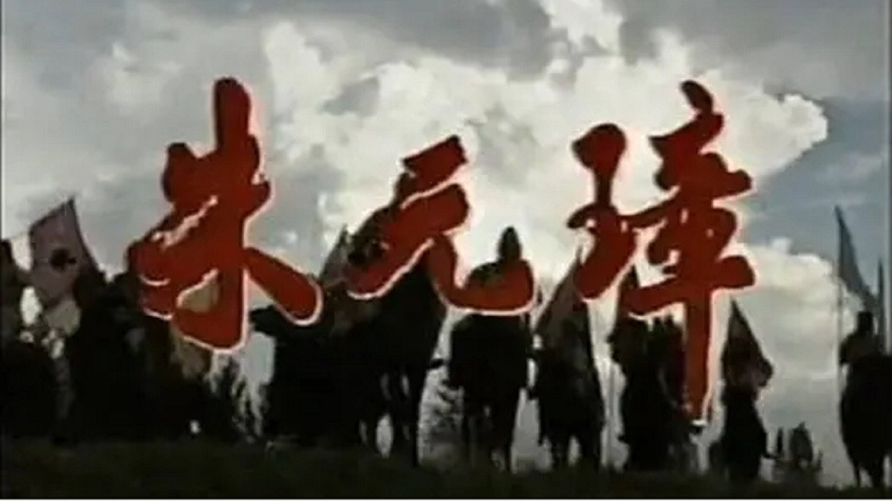 朱元璋劇照