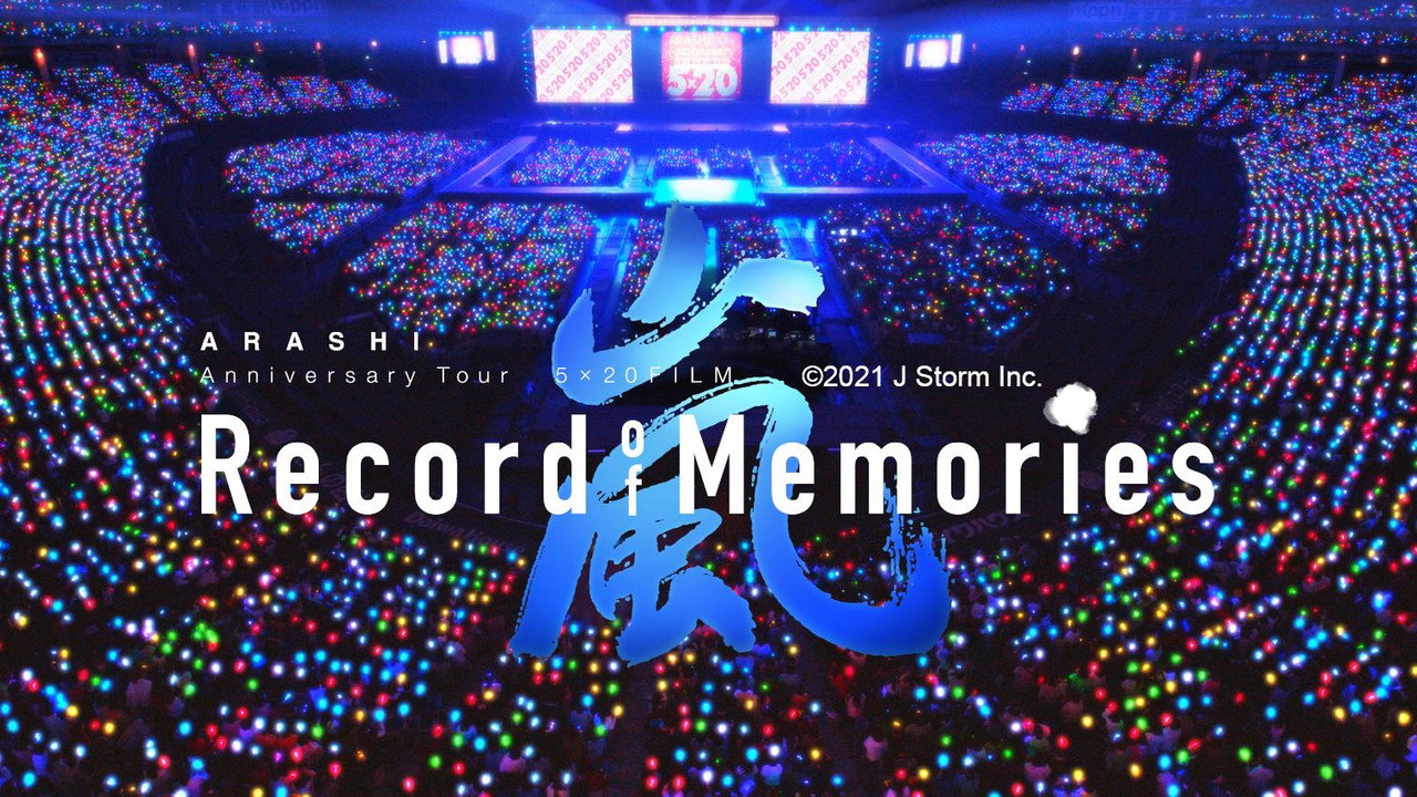 嵐：5×20 週年巡迴演唱會“回憶錄”劇照