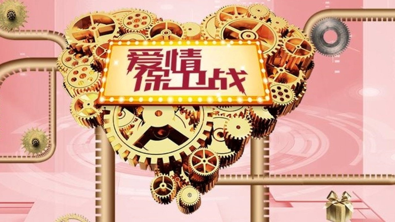 愛情保衛戰劇照