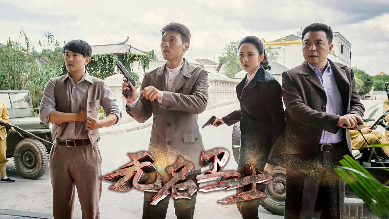 無名衛士劇照