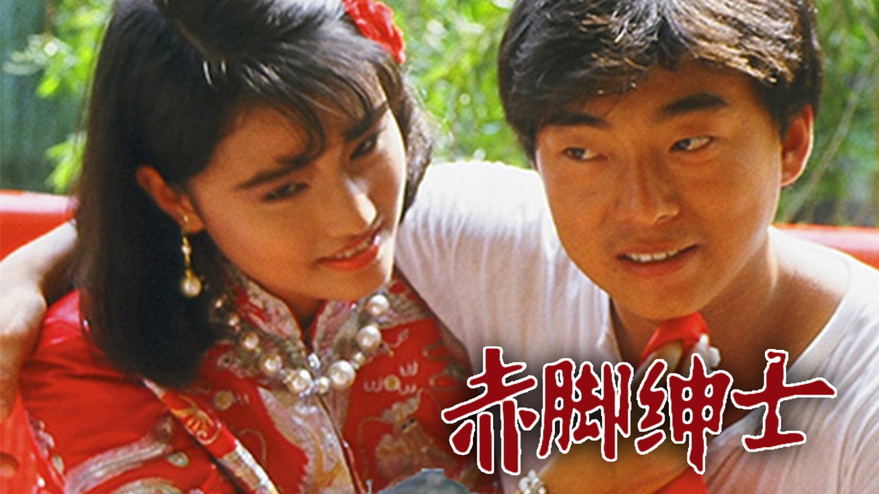 赤腳紳士劇照