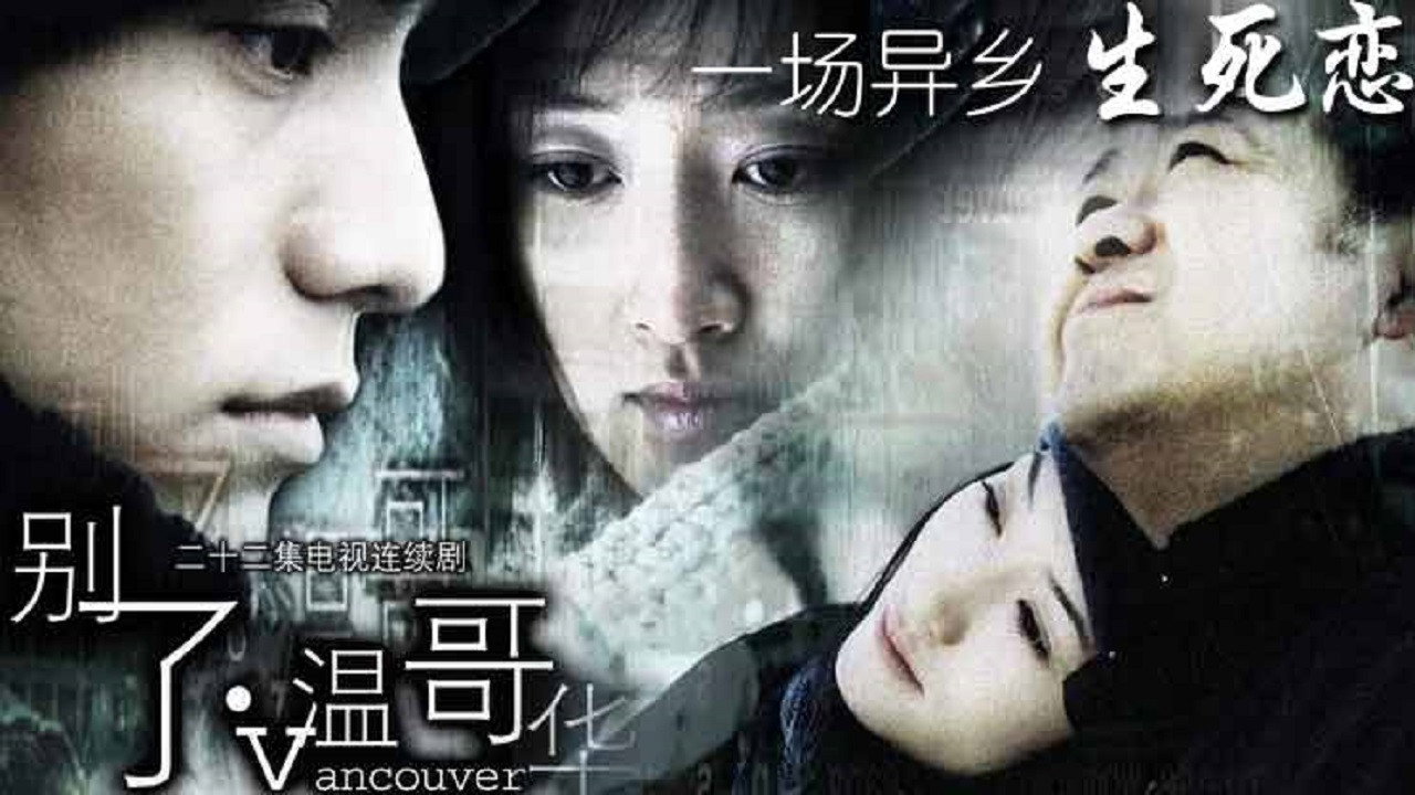 別了,溫哥華劇照