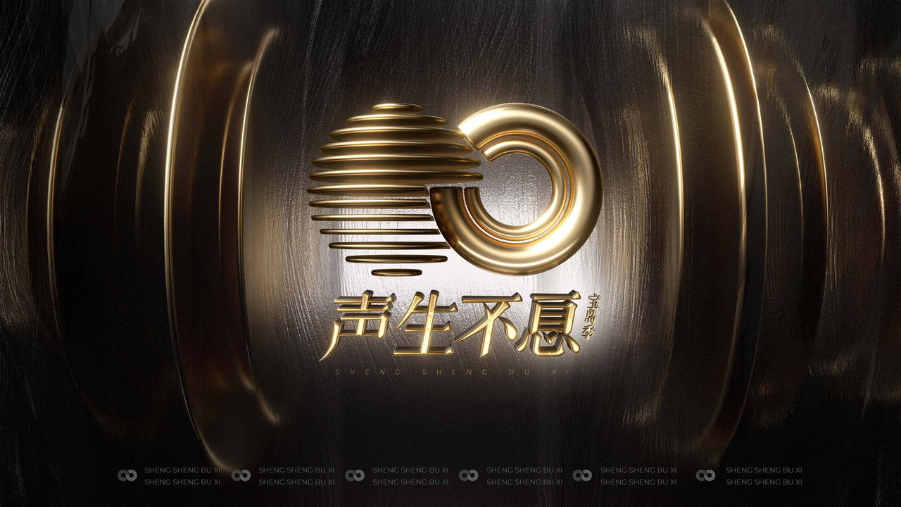 聲生不息劇照