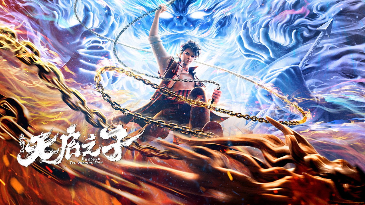 火神之天啟之子劇照