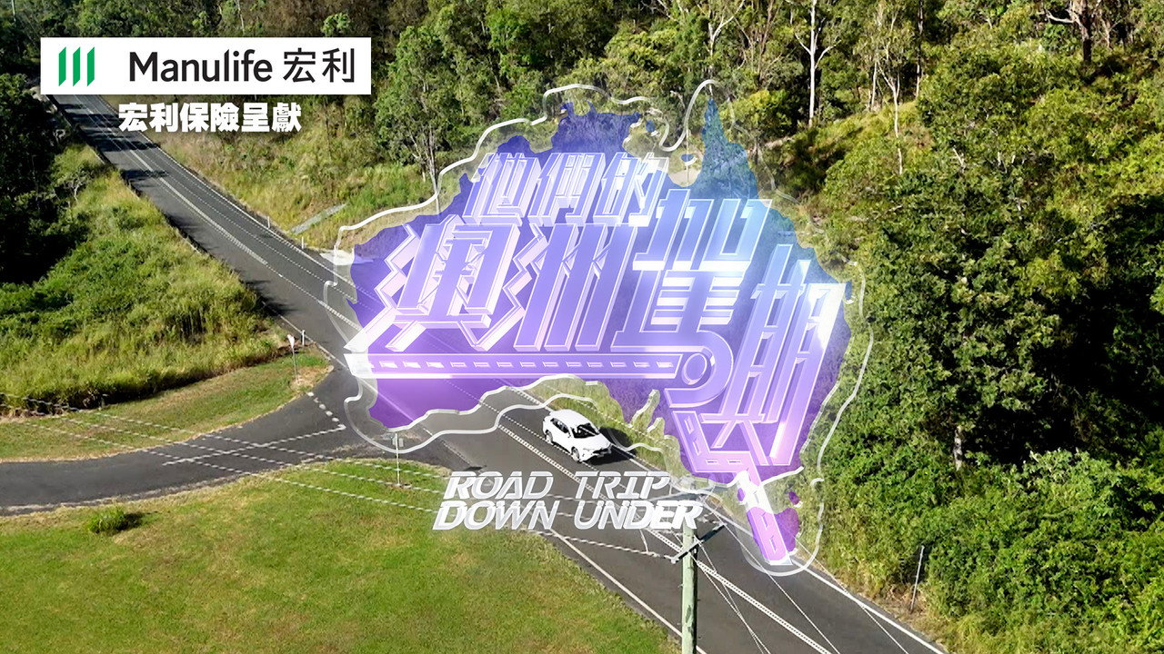 他們的澳洲駕期劇照