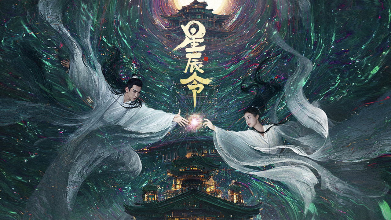 星辰令劇照