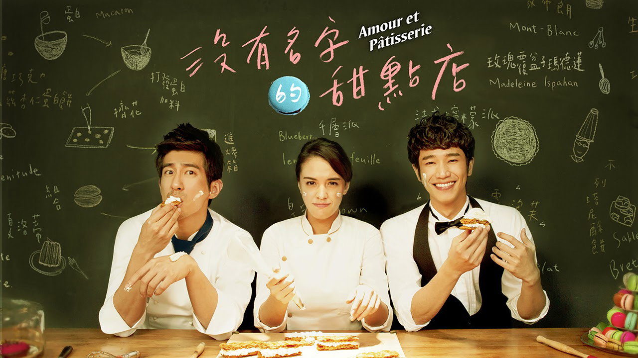沒有名字的甜點店劇照