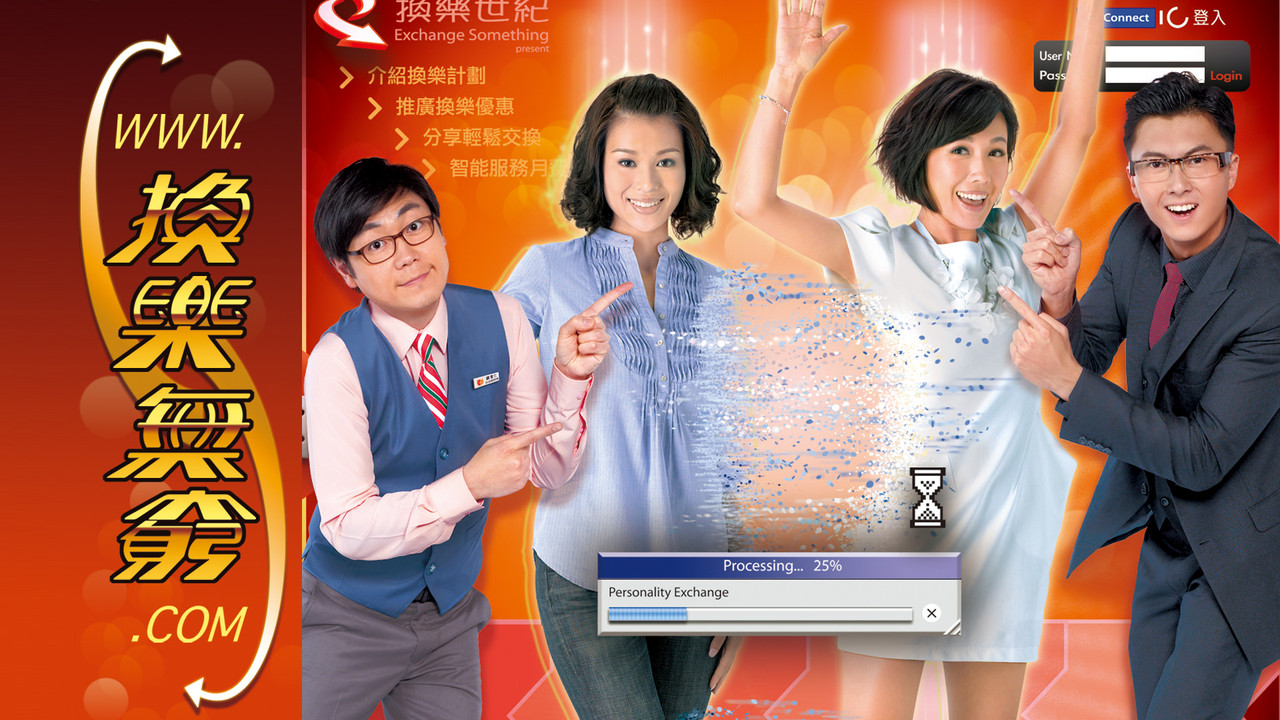 換樂無窮劇照