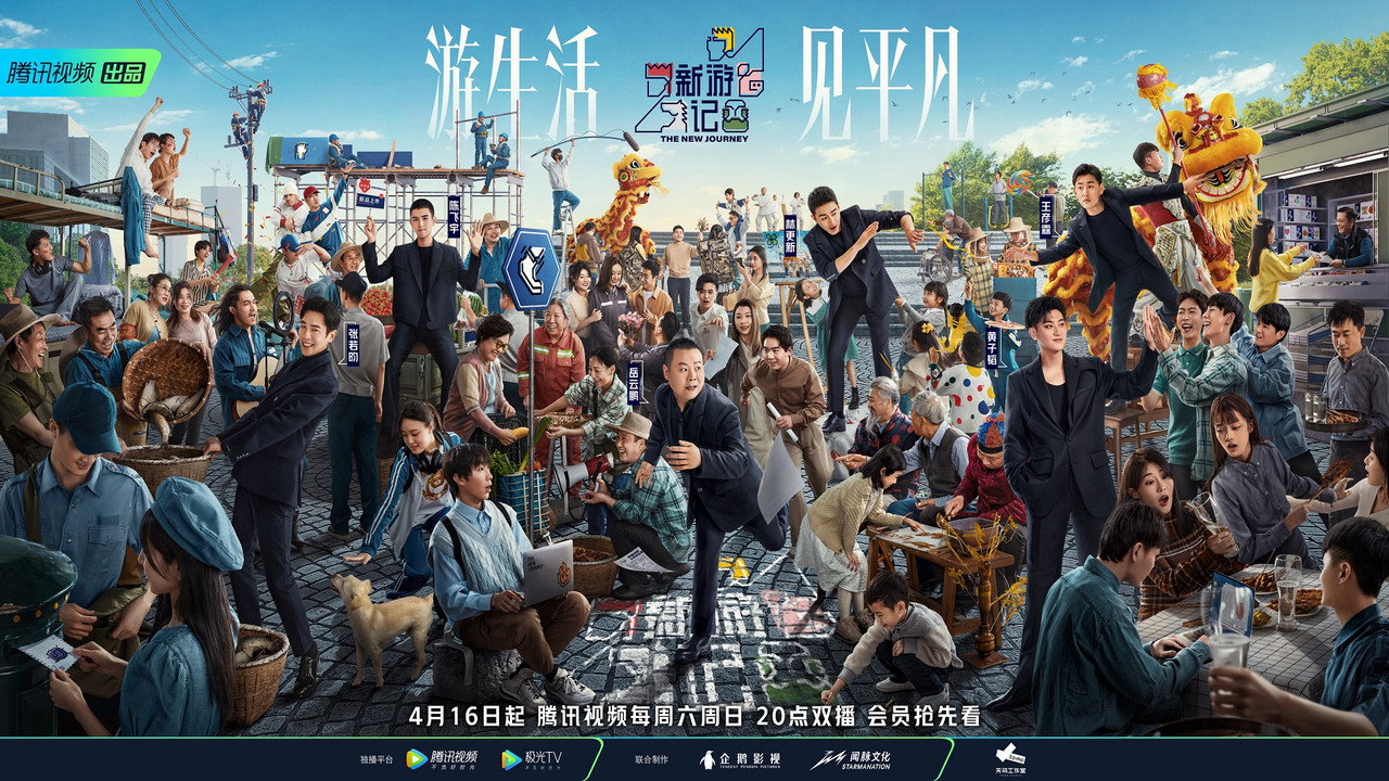 新遊記劇照