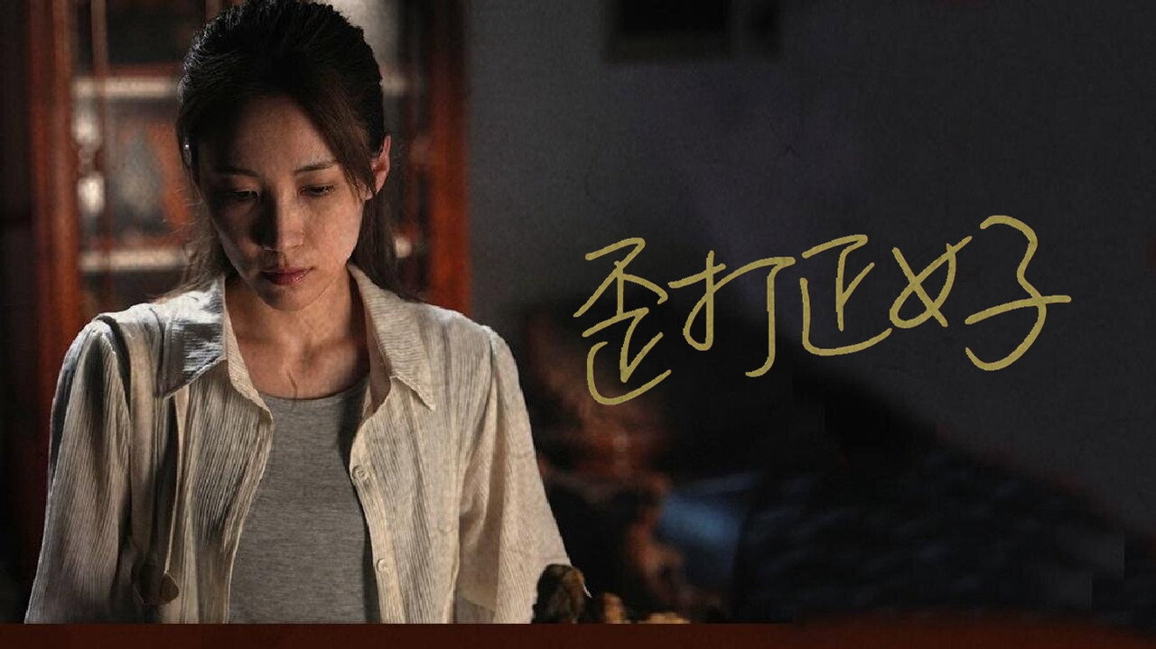 歪打正好劇照