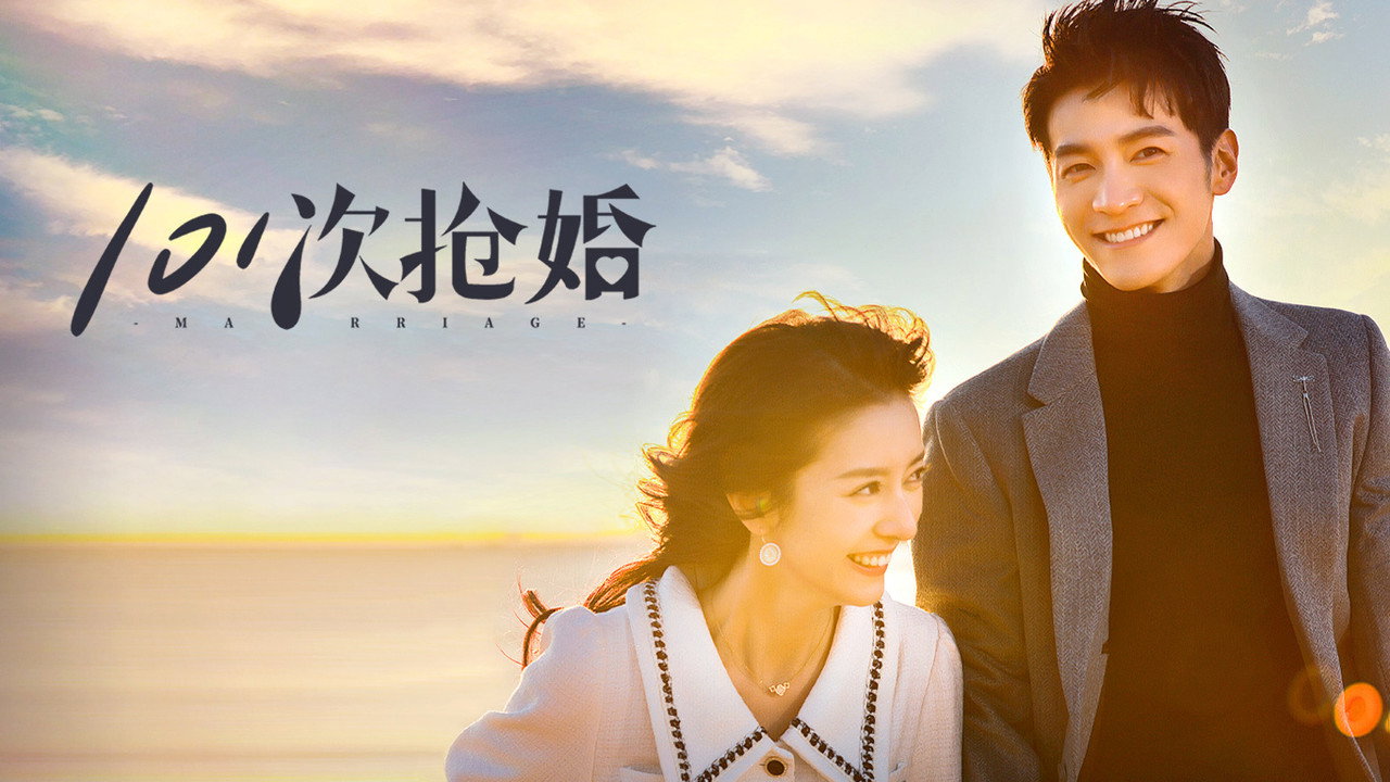 101次搶婚劇照