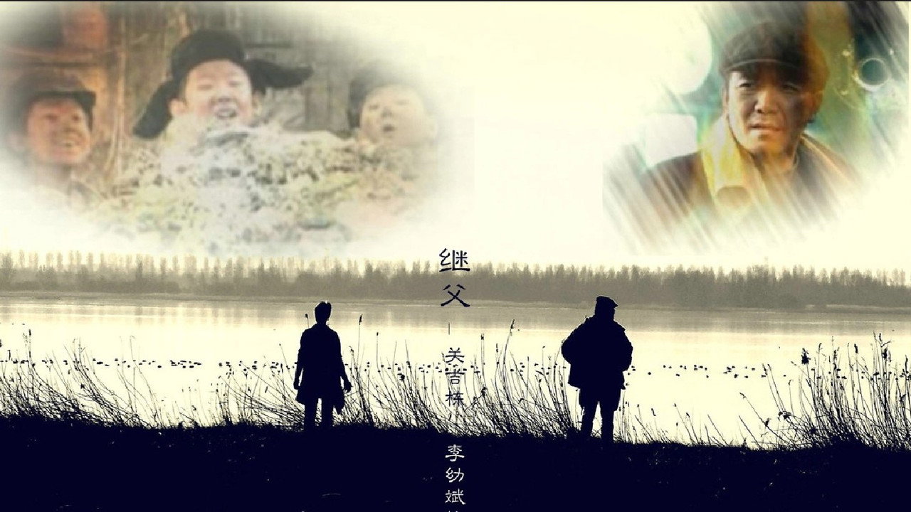 繼父劇照