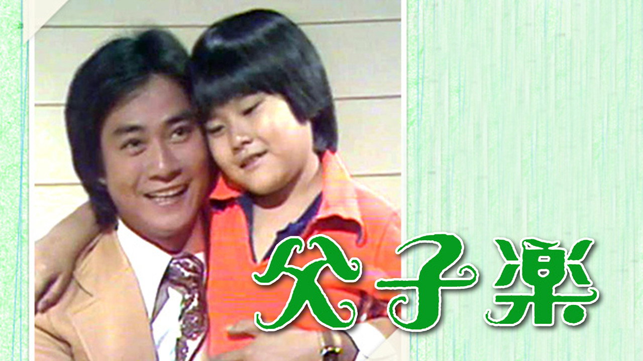父子樂劇照