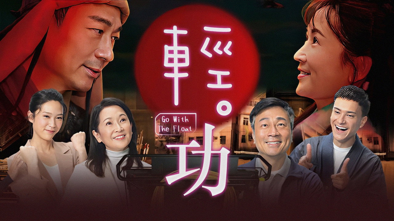 輕·功劇照