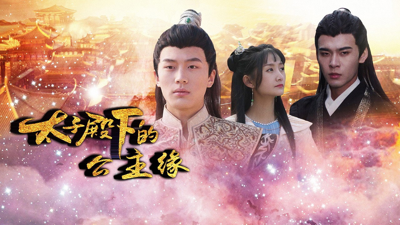 太子殿下的公主緣劇照