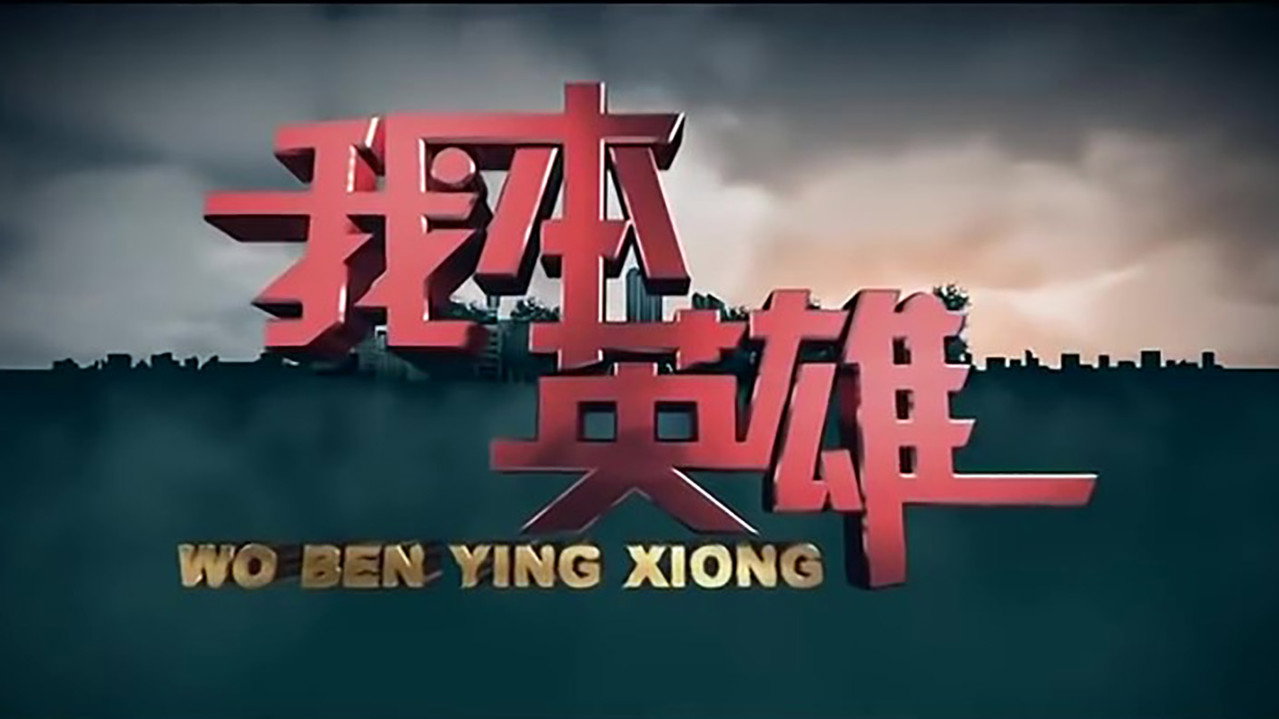 我本英雄劇照