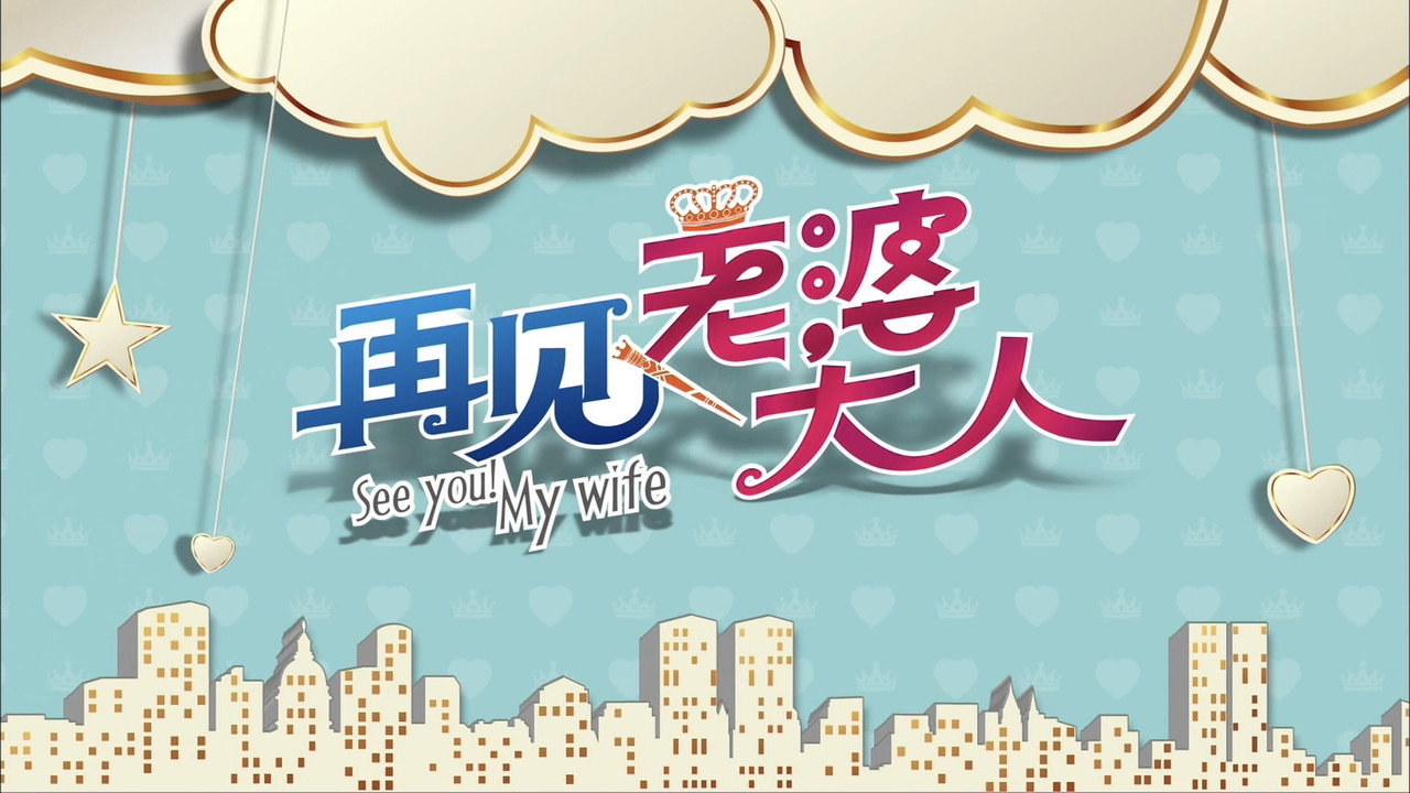 再見老婆大人劇照