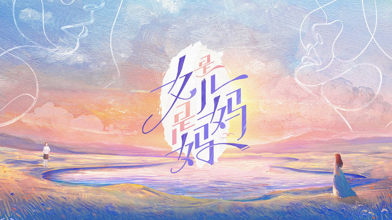 是女兒是媽媽劇照