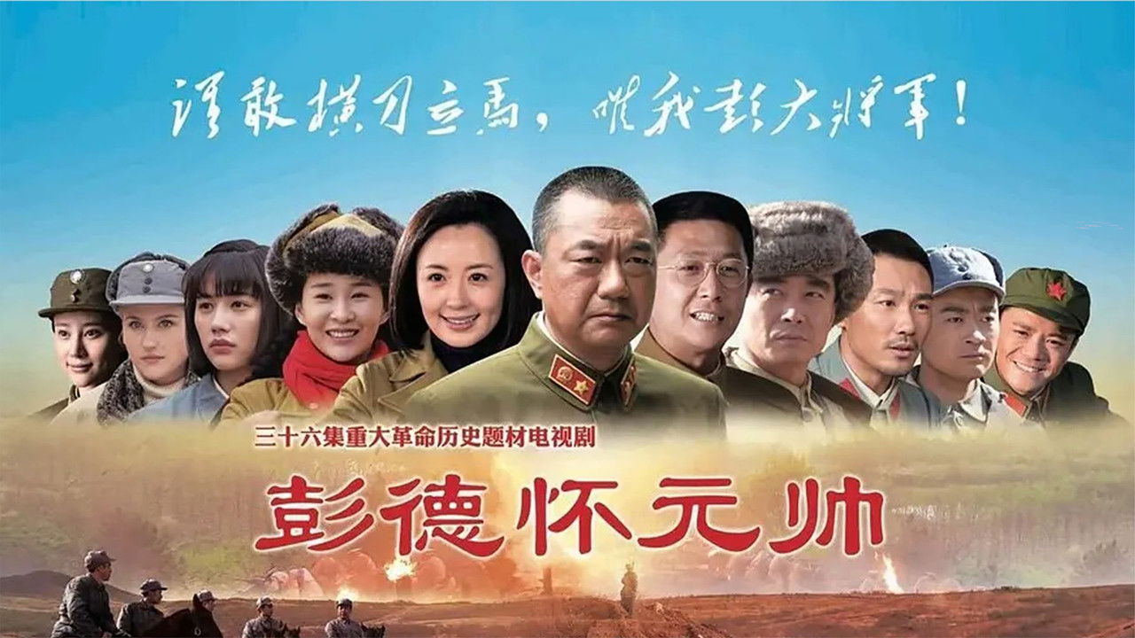 彭德懷元帥劇照