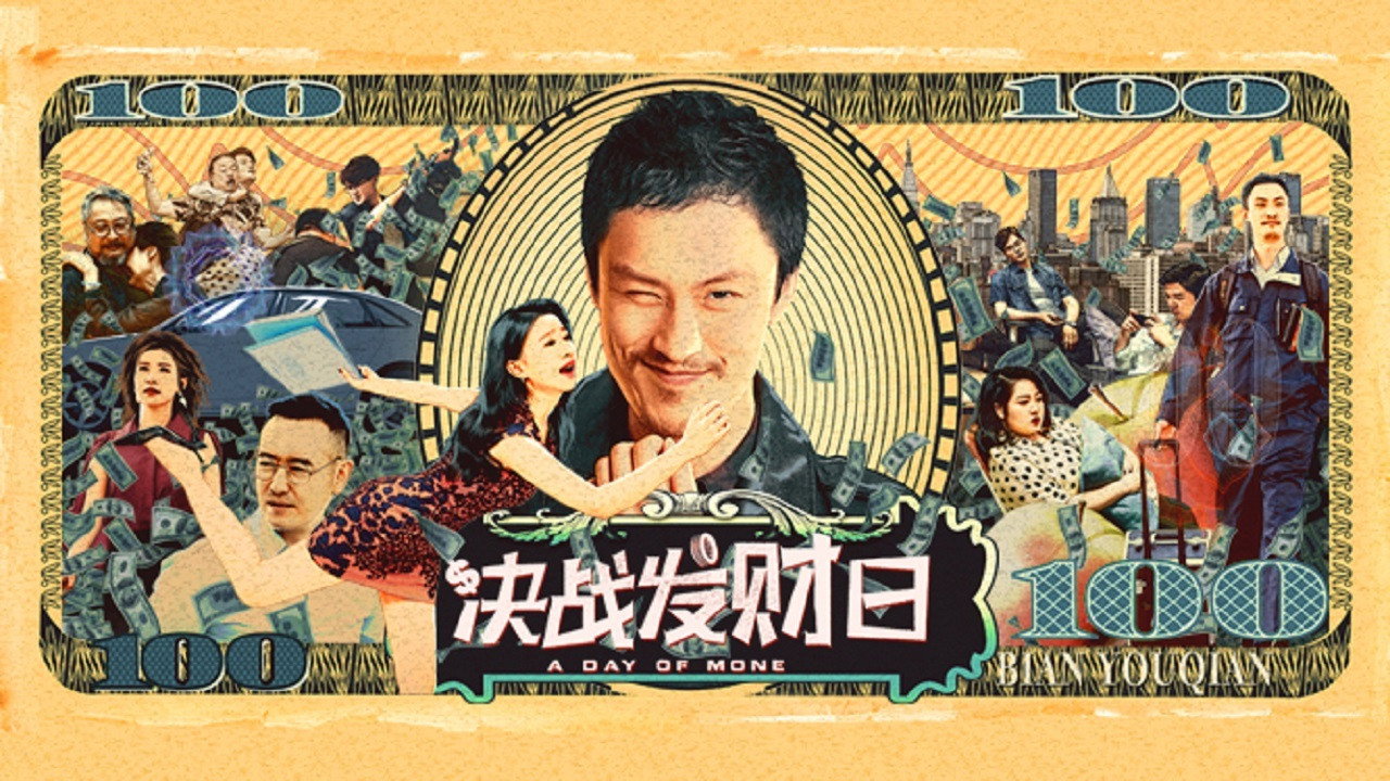 決戰發財日劇照