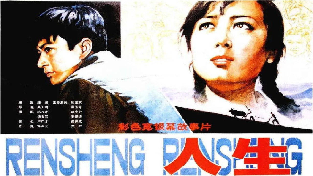 人生劇照
