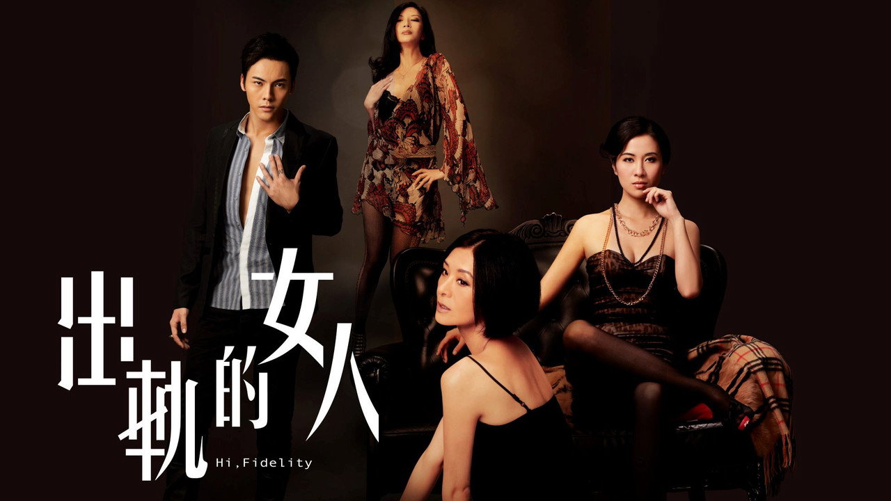 出軌的女人劇照
