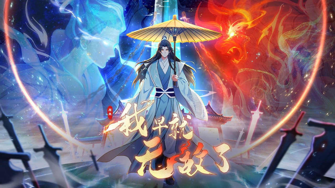 原來我早就無敵了 動態漫劇照