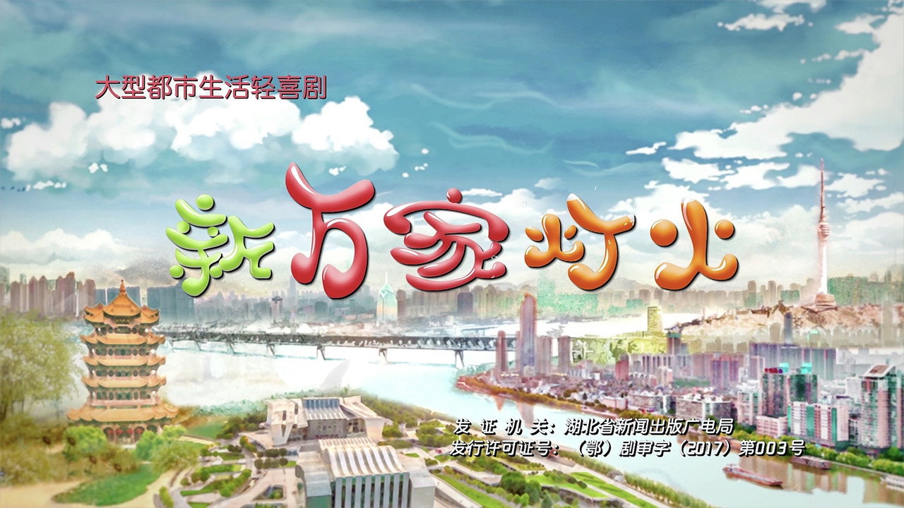 新萬家燈火劇照
