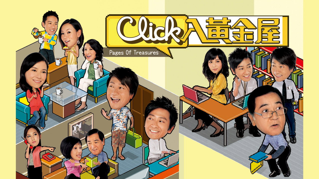 Click入黃金屋劇照