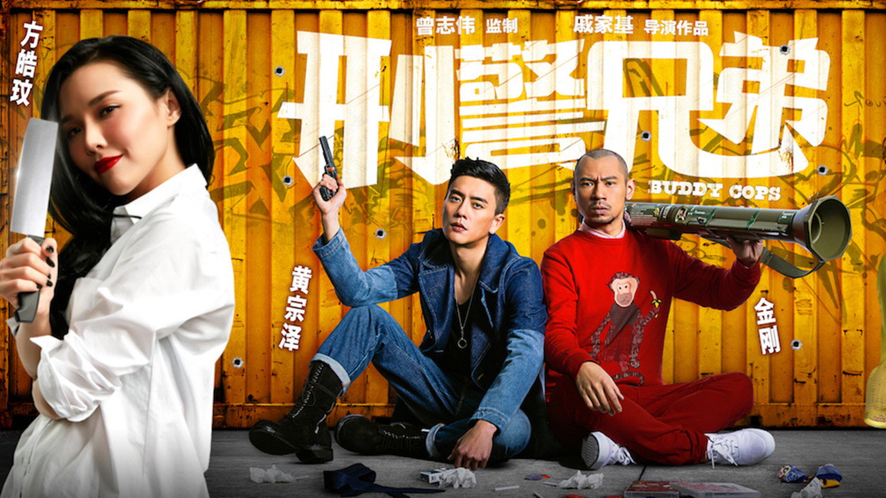 刑警兄弟劇照