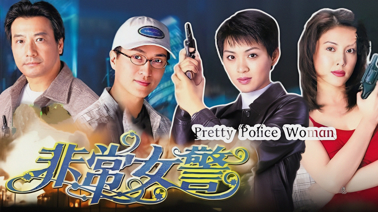非常女警劇照