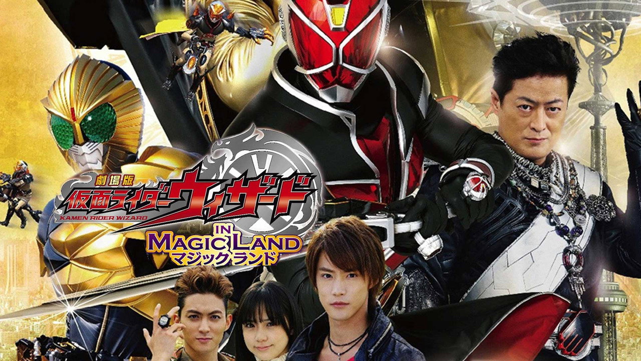 劇場版 假面騎士Wizard In Magic Land劇照
