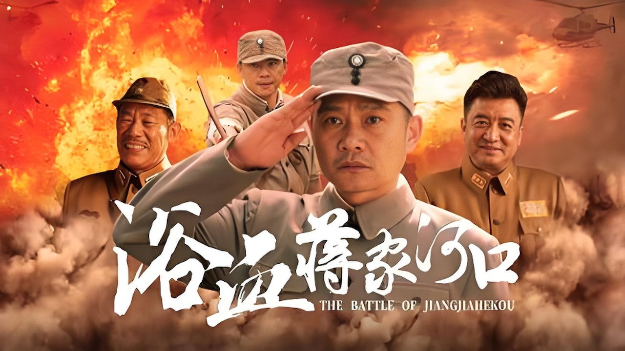 浴血蔣家河口劇照
