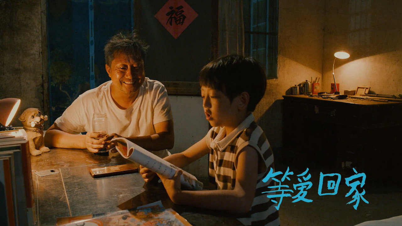 等愛回家劇照
